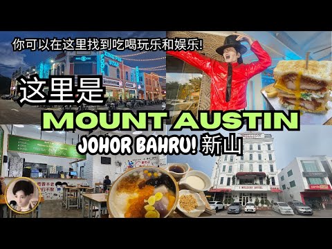 【新山必去】Mount Austin 新山吃喝玩乐最受欢迎的地点! 2024